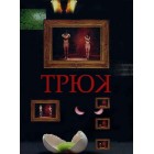 Трюк / Torikku / Trick (1 сезон) (русская озвучка)
